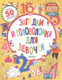 Загадки и головоломки для девочек