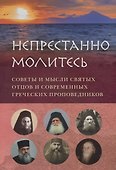 НЕПРЕСТАННО МОЛИТЕСЬ. СОВЕТЫ И МЫСЛИ СВЯТЫХ ОТЦОВ И СОВРЕМЕННЫХ ГРЕЧЕСКИХ ПРОПОВЕДНИКОВ - 0