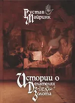 Истории о делателях золота. Повести