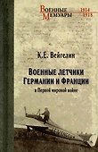 Военные летчики Германии и Франции в Первой мировой войне - 0