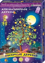 КЛЕВЕР Набор д/творчества Бисерные деревья "Апельсиновое дерево" АА 46-103
