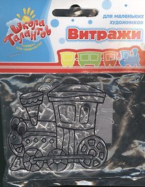 Набор витражи-мини ракета корабль паровоз (468958) (3 шт.) (упаковка)