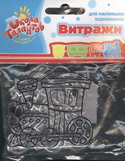 Набор витражи-мини ракета корабль паровоз (468958) (3 шт.) (упаковка)