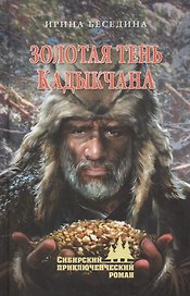 Золотая тень Кадыкчана