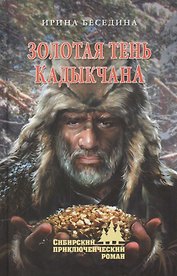Золотая тень Кадыкчана