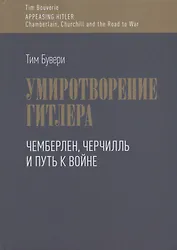Умиротворение Гитлера. Чемберлен, Черчилль и путь к войне
