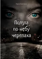 Ползла по небу черепаха