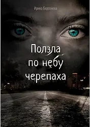 Ползла по небу черепаха