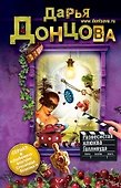 Развесистая клюква Голливуда: роман - 0