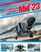 Истребитель МиГ-23. На защите неба Родины