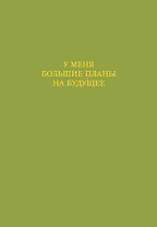 У меня большие планы на будущее. Ежедневник недатированный (А5, 72 л.)