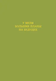 Ежедневник недатированный «У меня большие планы на будущее» А5, 72 листа, Эксмо