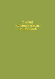 Ежедневник недат. А5 72л "У меня большие планы на будущее"
