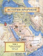 Истории пророков.  В 2-х томах. Том 1. Учебное пособие