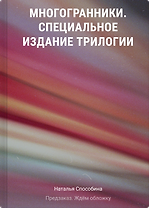 Многогранники. Специальное издание трилогии