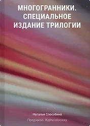Многогранники. Специальное издание трилогии
