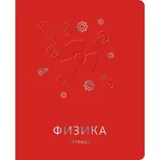 Тетрадь предметная в клетку Unnika, "Мир знаний. Физика", 48 листов