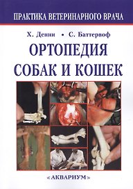 Ортопедия собак и кошек.