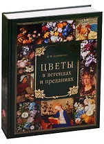 Цветы в легендах и преданиях (тв/п)