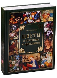 Цветы в легендах и преданиях (тв/п)