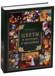 Цветы в легендах и преданиях (тв/п)
