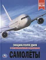 Самолеты. Энциклопедия с развивающими заданиями