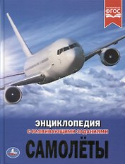 Самолеты. Энциклопедия с развивающими заданиями