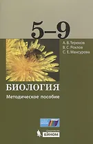 Биология. 5-9 классы. Методическое пособие