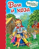 Волк и коза - 0
