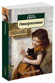 Отверженные - 1