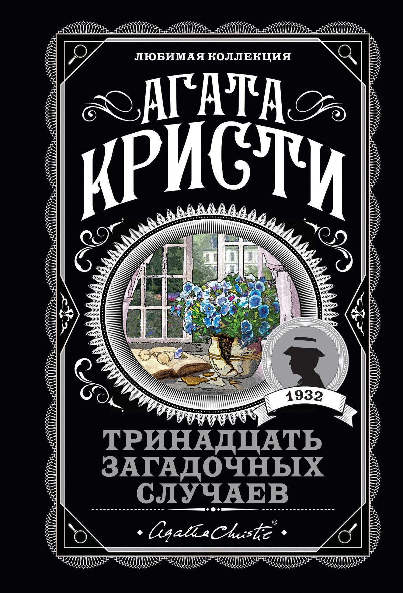 

Тринадцать загадочных случаев