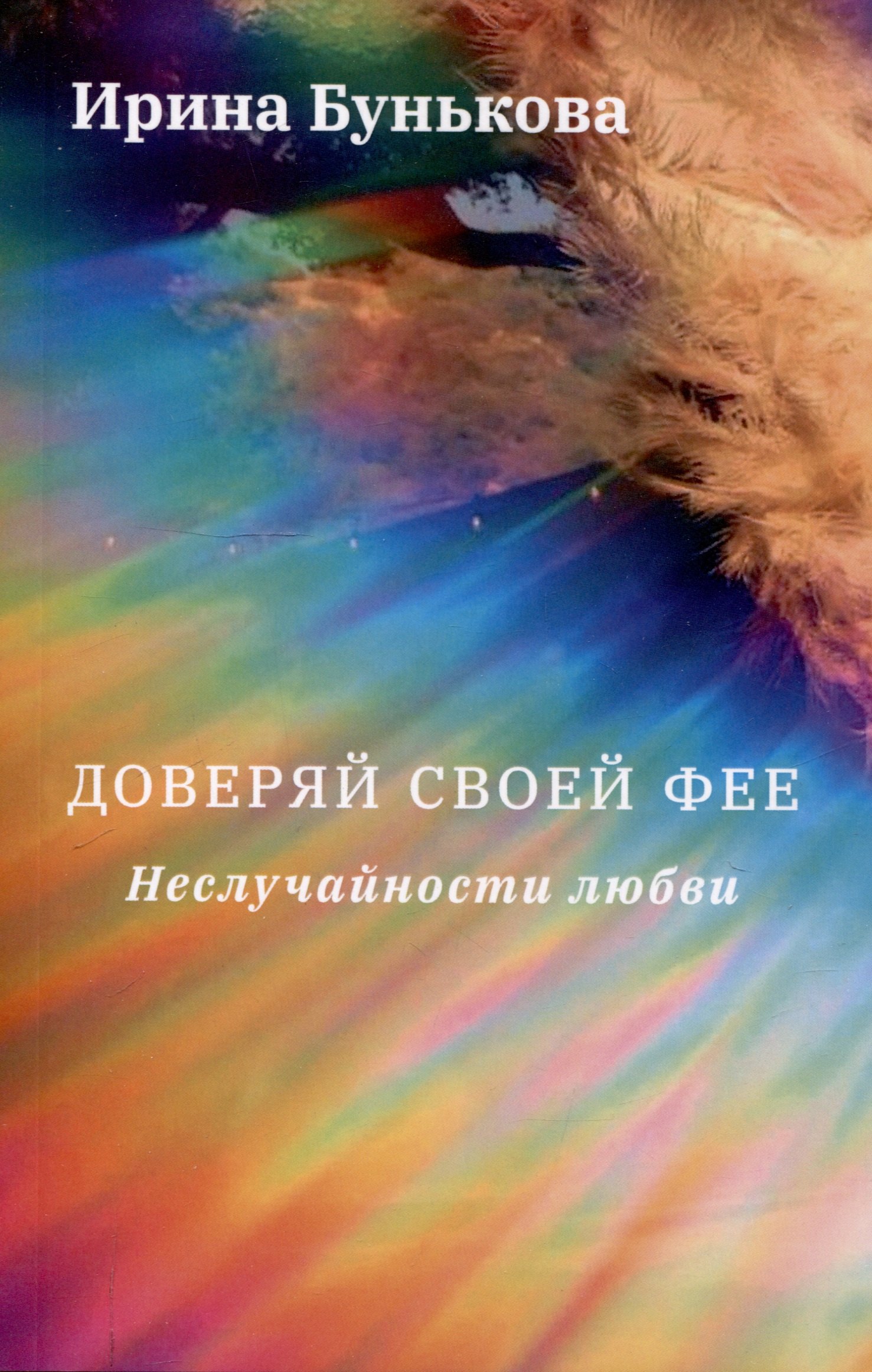 

Доверяй своей фее. Неслучайности любви