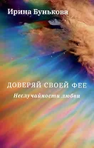 Доверяй своей фее. Неслучайности любви