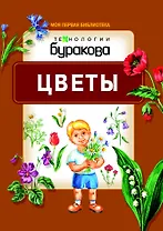 Моя первая библиотека. Цветы