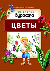Моя первая библиотека. Цветы