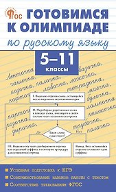 Готовимся к олимпиаде по русскому языку. 5-11 классы. ФГОС