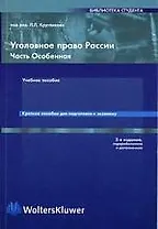 Уголовное право России. Особенная часть: Уч.пос. Краткое пос. для подготовки к экзамену  2-е изд.