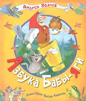 Азбука бабы Яги: стихи