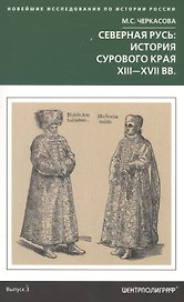 Северная Русь: история сурового края ХIII-ХVII