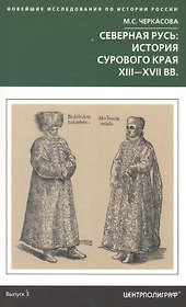 Северная Русь: история сурового края ХIII-ХVII