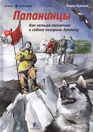 Папанинцы.Как четыре полярника и собака покорили Арктику (илл.Зинюковой О.)