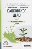 Банковское дело в 2 частях. Часть 1. Учебник - 0