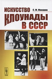 Искусство клоунады в СССР. Учебник