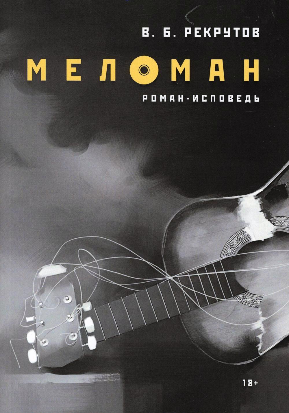 

Меломан: роман-исповедь