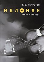 Меломан: роман-исповедь