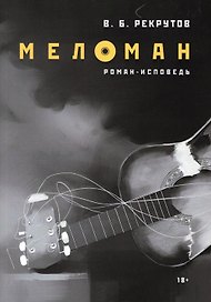 Меломан: роман-исповедь