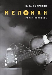 Меломан: роман-исповедь