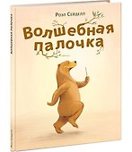 Волшебная палочка - 1
