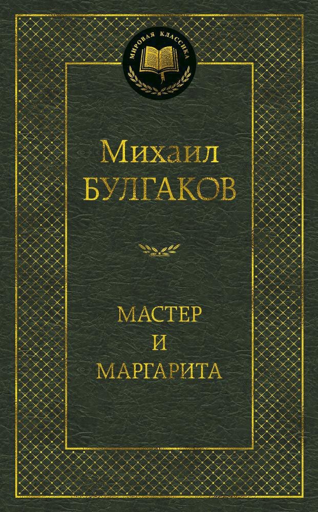 

Мастер и Маргарита