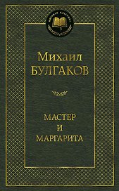 Мастер и Маргарита